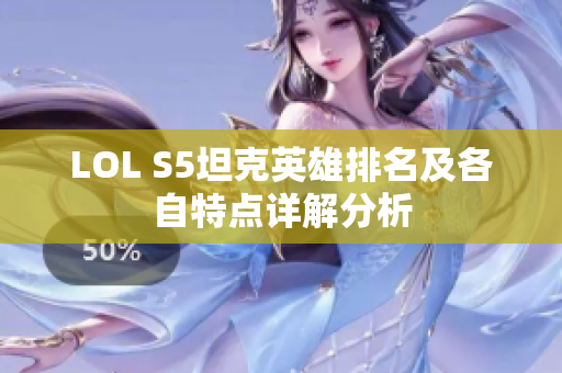 LOL S5坦克英雄排名及各自特点详解分析