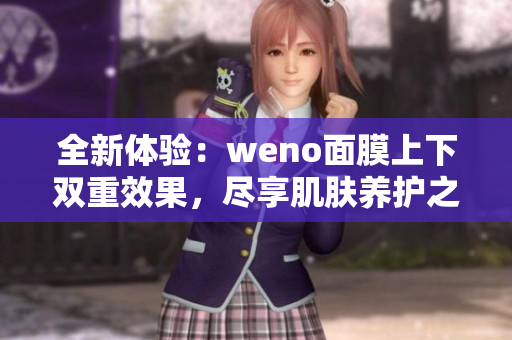 全新体验：weno面膜上下双重效果，尽享肌肤养护之美