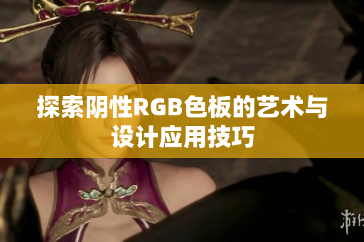 探索阴性RGB色板的艺术与设计应用技巧