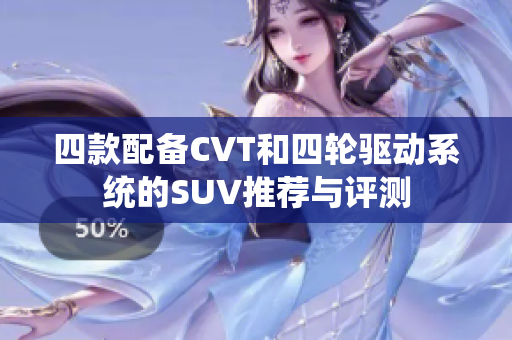 四款配备CVT和四轮驱动系统的SUV推荐与评测