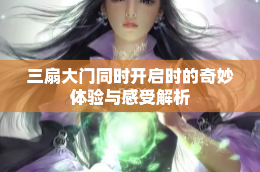 三扇大门同时开启时的奇妙体验与感受解析