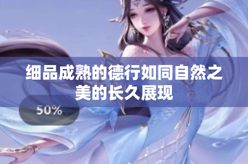 细品成熟的德行如同自然之美的长久展现