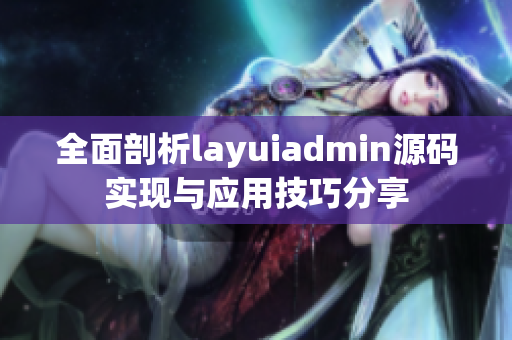 全面剖析layuiadmin源码实现与应用技巧分享