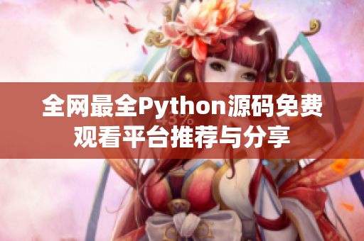 全网最全Python源码免费观看平台推荐与分享