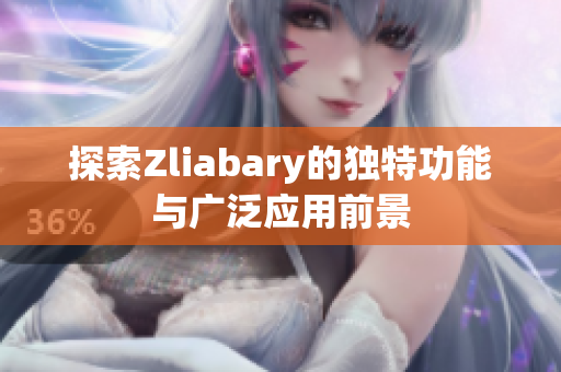 探索Zliabary的独特功能与广泛应用前景