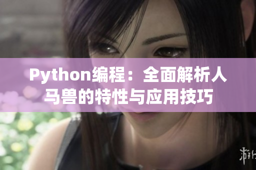 Python编程：全面解析人马兽的特性与应用技巧