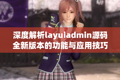 深度解析layuiadmin源码全新版本的功能与应用技巧