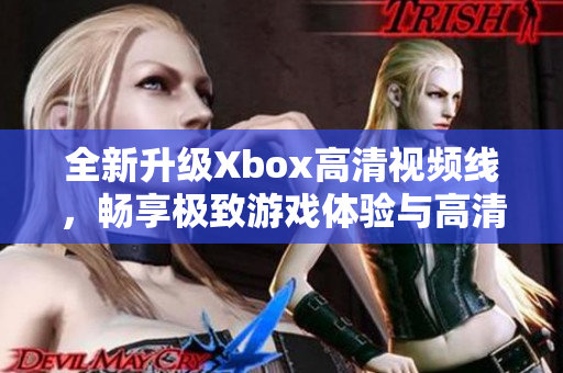 全新升级Xbox高清视频线，畅享极致游戏体验与高清画质