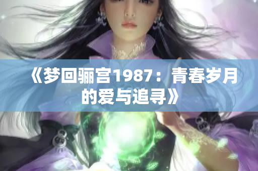 《梦回骊宫1987：青春岁月的爱与追寻》