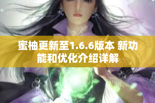 蜜柚更新至1.6.6版本 新功能和优化介绍详解