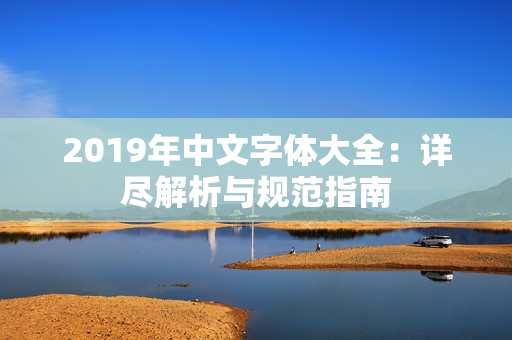 2019年中文字体大全：详尽解析与规范指南