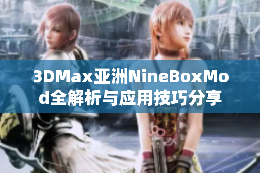 3DMax亚洲NineBoxMod全解析与应用技巧分享