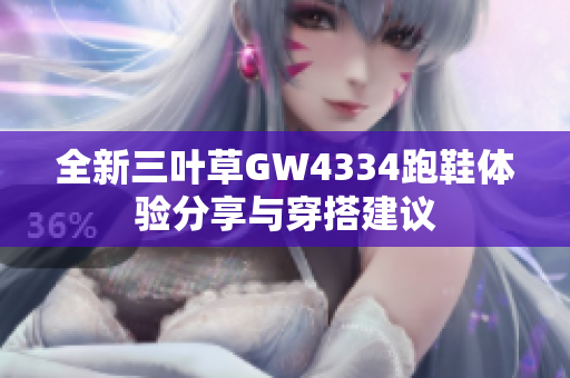 全新三叶草GW4334跑鞋体验分享与穿搭建议