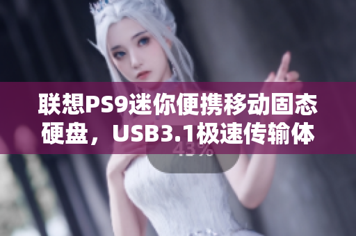 联想PS9迷你便携移动固态硬盘，USB3.1极速传输体验