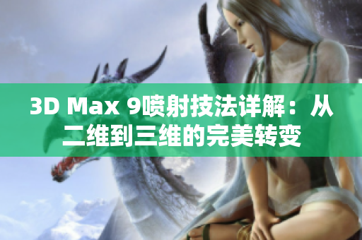 3D Max 9喷射技法详解：从二维到三维的完美转变