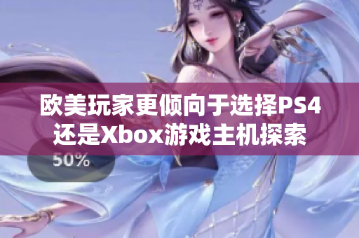 欧美玩家更倾向于选择PS4还是Xbox游戏主机探索