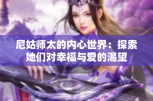 尼姑师太的内心世界：探索她们对幸福与爱的渴望