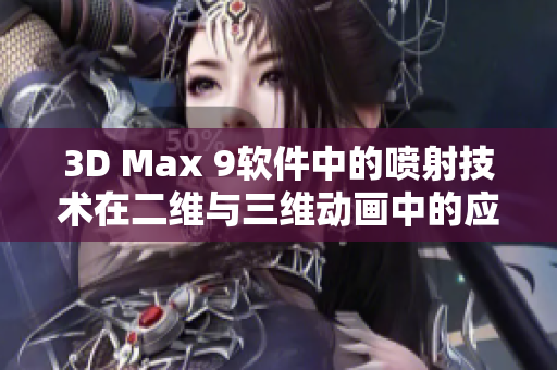 3D Max 9软件中的喷射技术在二维与三维动画中的应用探索