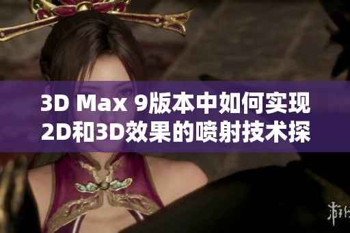 3D Max 9版本中如何实现2D和3D效果的喷射技术探讨