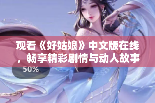 观看《好姑娘》中文版在线，畅享精彩剧情与动人故事