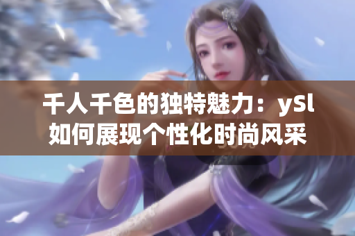 千人千色的独特魅力：ySl如何展现个性化时尚风采