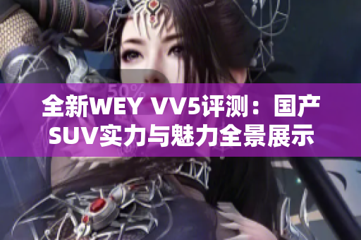 全新WEY VV5评测：国产SUV实力与魅力全景展示