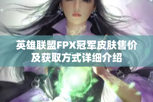 英雄联盟FPX冠军皮肤售价及获取方式详细介绍