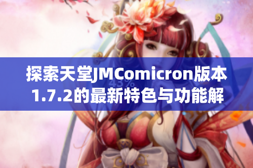 探索天堂JMComicron版本1.7.2的最新特色与功能解析