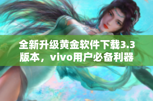 全新升级黄金软件下载3.3版本，vivo用户必备利器