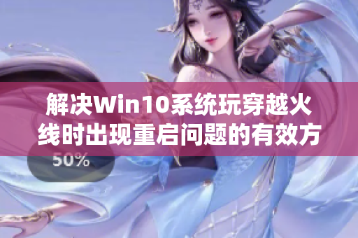 解决Win10系统玩穿越火线时出现重启问题的有效方法