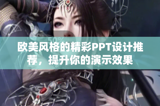 欧美风格的精彩PPT设计推荐，提升你的演示效果