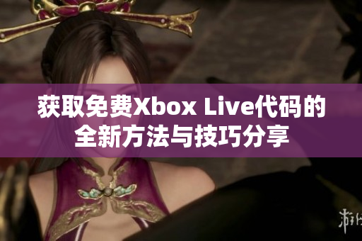 获取免费Xbox Live代码的全新方法与技巧分享