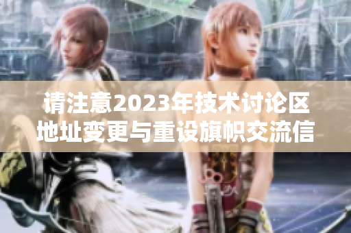 请注意2023年技术讨论区地址变更与重设旗帜交流信息