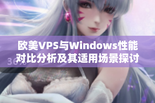 欧美VPS与Windows性能对比分析及其适用场景探讨