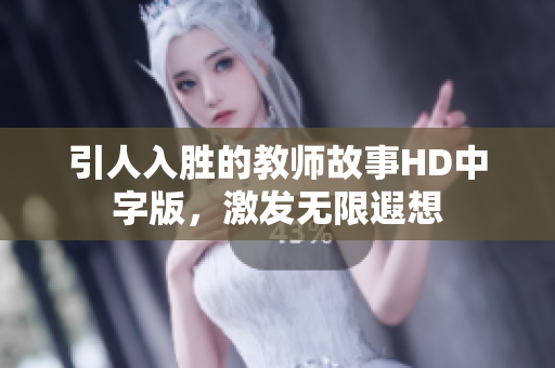 引人入胜的教师故事HD中字版，激发无限遐想