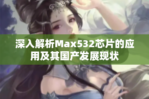 深入解析Max532芯片的应用及其国产发展现状