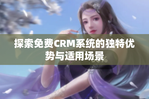 探索免费CRM系统的独特优势与适用场景