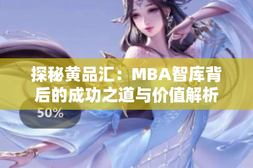 探秘黄品汇：MBA智库背后的成功之道与价值解析