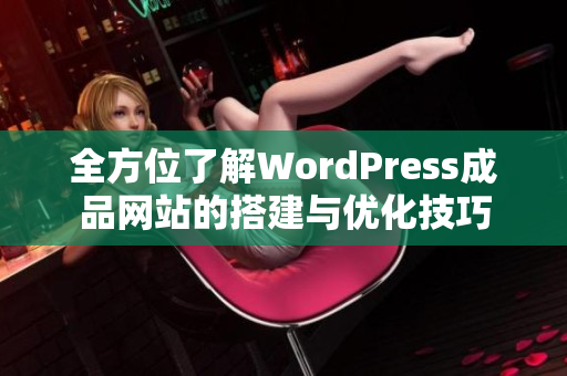 全方位了解WordPress成品网站的搭建与优化技巧