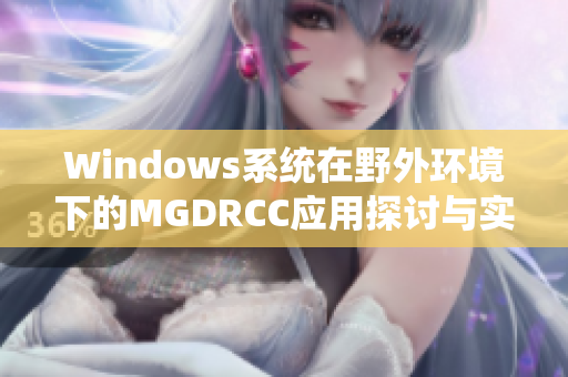 Windows系统在野外环境下的MGDRCC应用探讨与实践