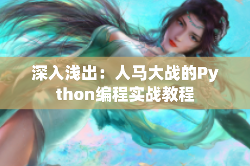 深入浅出：人马大战的Python编程实战教程