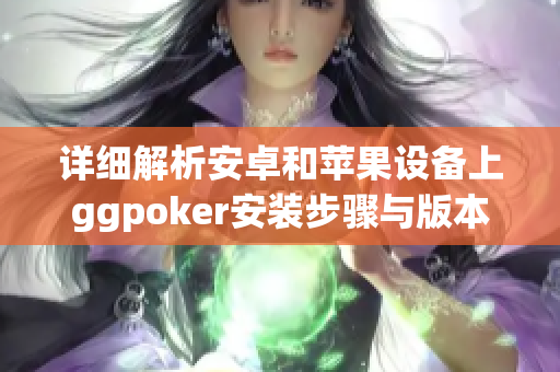 详细解析安卓和苹果设备上ggpoker安装步骤与版本更新指南