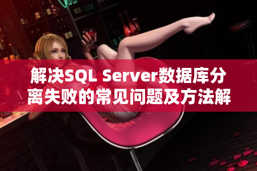 解决SQL Server数据库分离失败的常见问题及方法解析