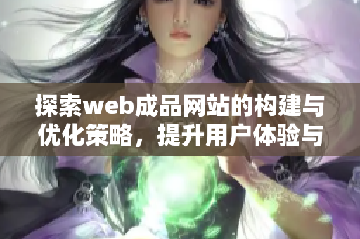 探索web成品网站的构建与优化策略，提升用户体验与转化率