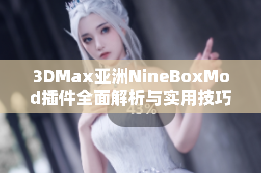 3DMax亚洲NineBoxMod插件全面解析与实用技巧分享