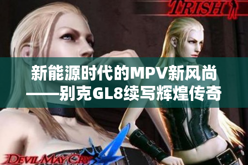 新能源时代的MPV新风尚——别克GL8续写辉煌传奇