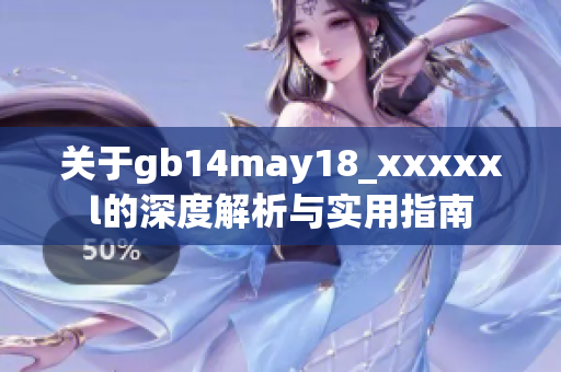 关于gb14may18_xxxxxl的深度解析与实用指南