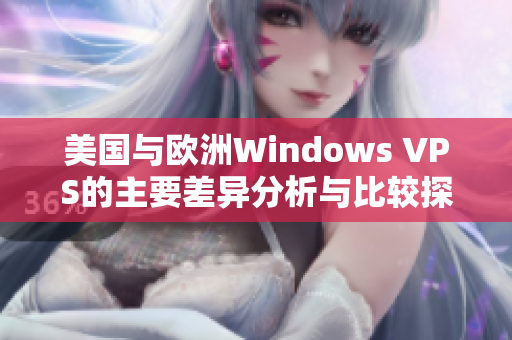 美国与欧洲Windows VPS的主要差异分析与比较探讨