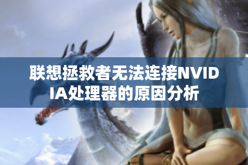 联想拯救者无法连接NVIDIA处理器的原因分析