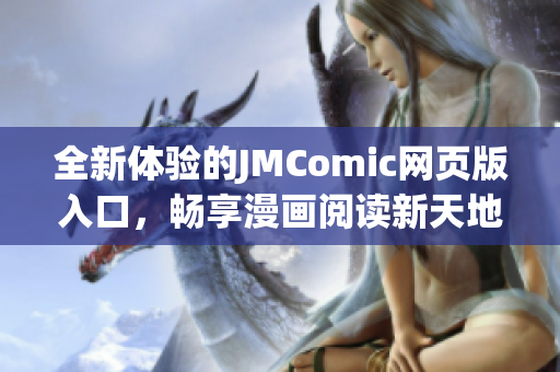 全新体验的JMComic网页版入口，畅享漫画阅读新天地